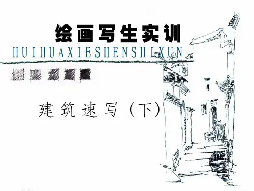 建筑速写(下)