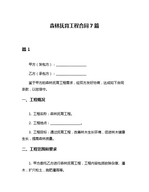 森林抚育工程合同7篇