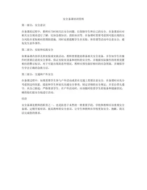 安全备课培训资料