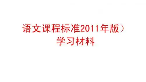 2011语文新课标学习材料1