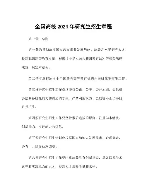 全国高校2024年研究生招生章程