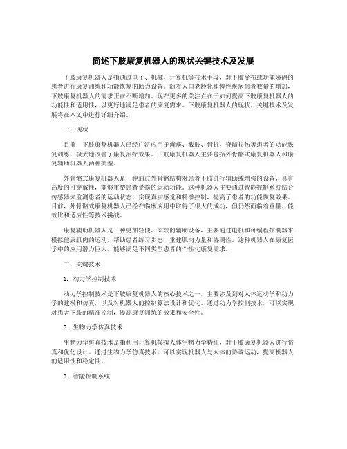 简述下肢康复机器人的现状关键技术及发展