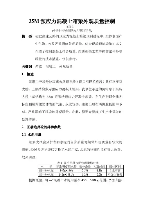 35M预应力砼箱梁外观质量控制