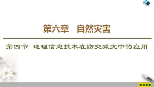 地理信息技术在防灾减灾中的应用PPT课件