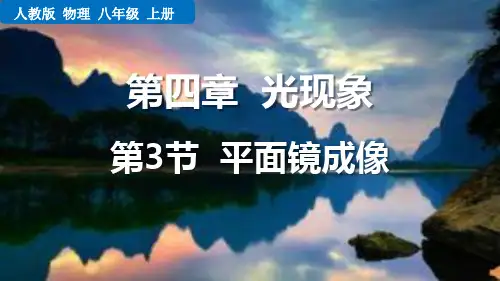 人教版八年级物理上册：第3节 平面镜成像