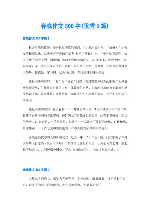 春晚作文500字(优秀5篇)
