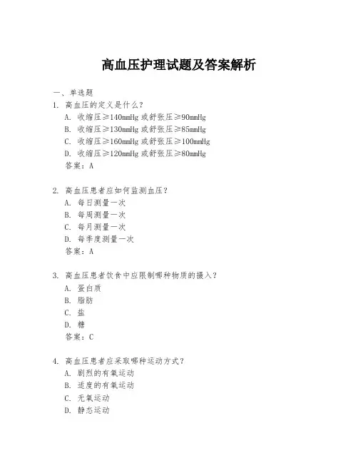 高血压护理试题及答案解析