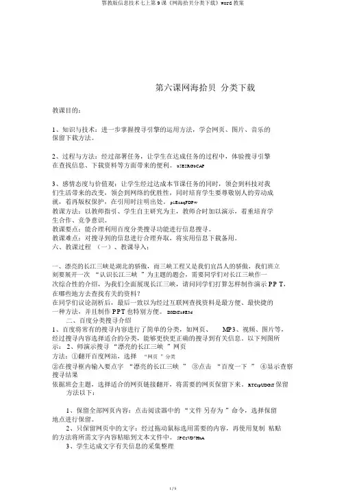 鄂教版信息技术七上第9课《网海拾贝分类下载》word教案