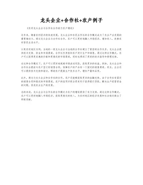龙头企业+合作社+农户例子