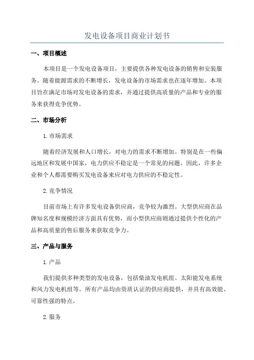 发电设备项目商业计划书
