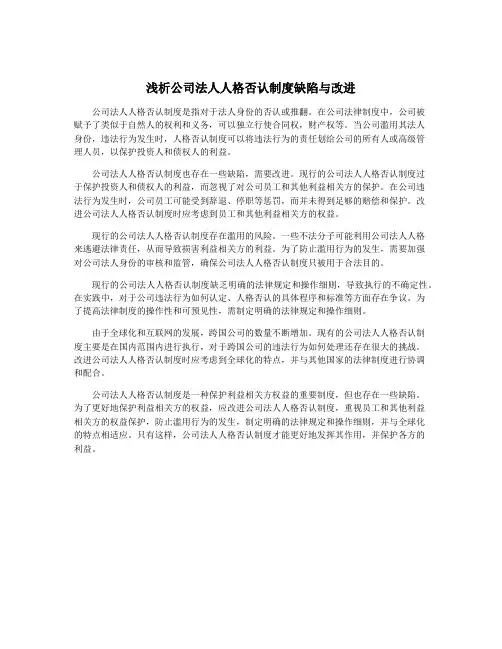 浅析公司法人人格否认制度缺陷与改进
