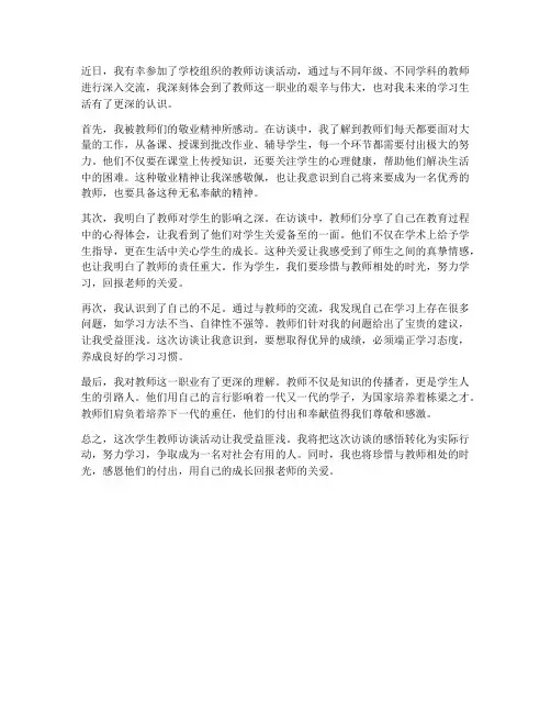 学生教师访谈心得体会
