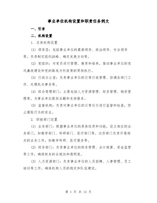 事业单位机构设置和职责任务例文(三篇)