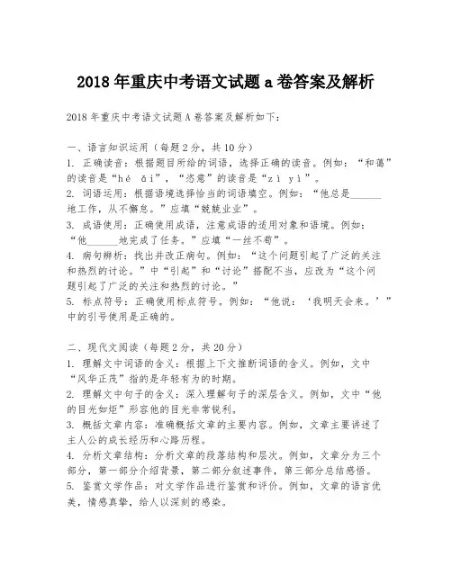 2018年重庆中考语文试题a卷答案及解析