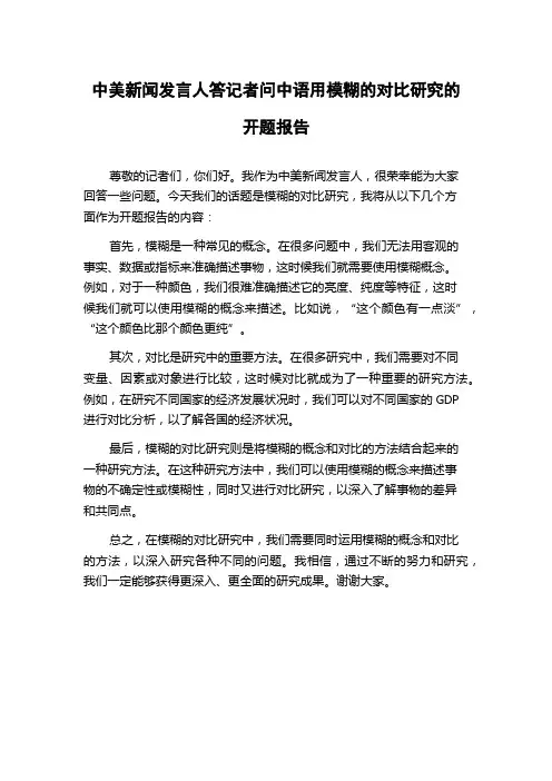 中美新闻发言人答记者问中语用模糊的对比研究的开题报告
