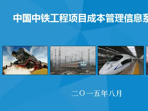 中国中铁项目成本管理信息系统v2.0(1508)