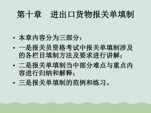 进出口货物报关单填制技巧ppt(共81页)