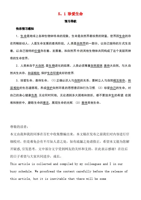 七年级政治下册第五单元人生多彩5.1珍爱生命预习导航粤教版