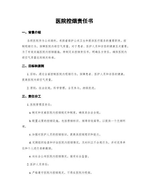 医院控烟责任书