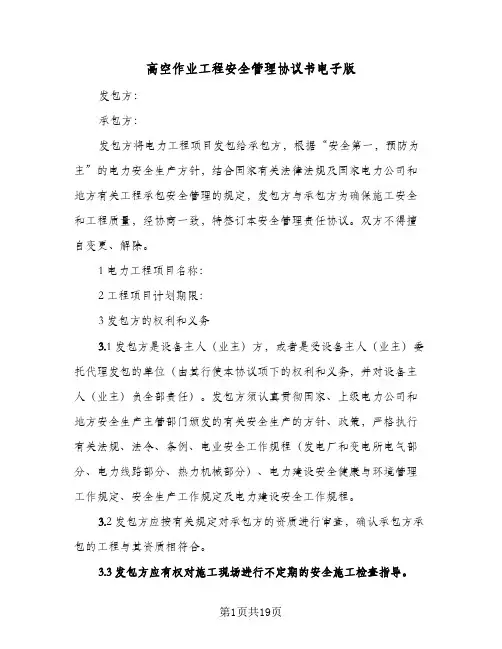 高空作业工程安全管理协议书电子版(三篇)