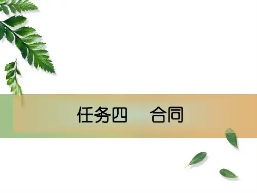 人民大2024大学语文(第2版)课件任务四合同