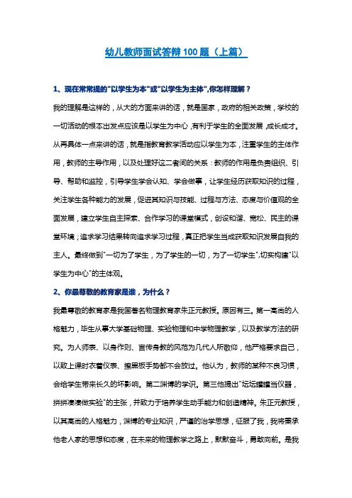 幼儿教师面试答辩100题