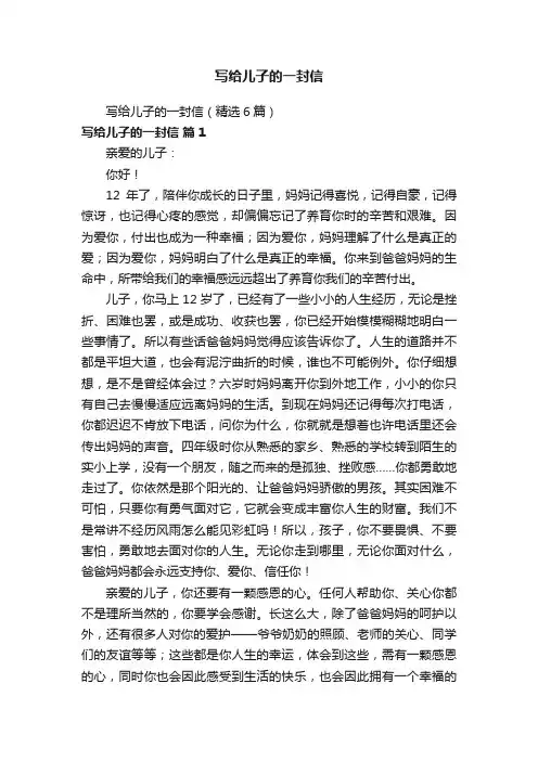 写给儿子的一封信（精选6篇）