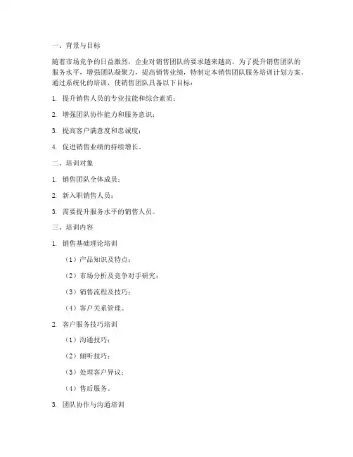 销售团队服务培训计划方案