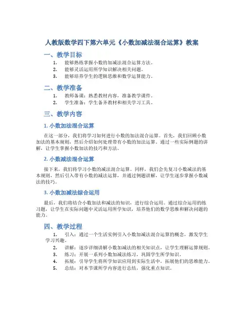 人教版数学四下第六单元《小数加减法混合运算》教案