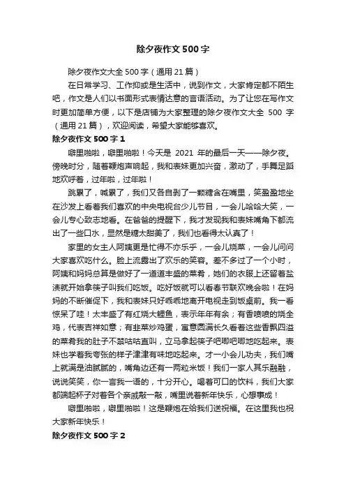 除夕夜作文500字