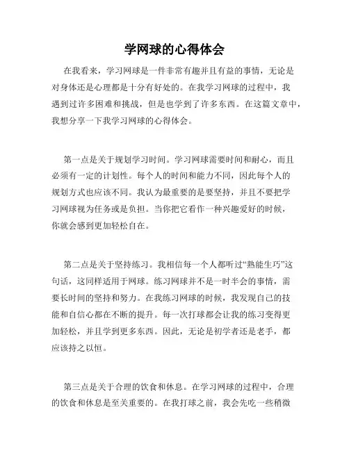 学网球的心得体会