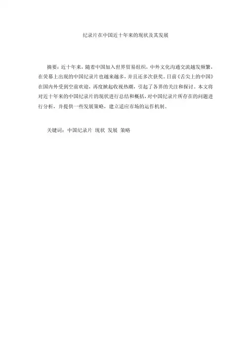 纪录片在中国近十年来的现状及其发展