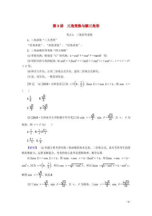 2020版高考数学大二轮复习3.3三角变换与解三角形学案(文)