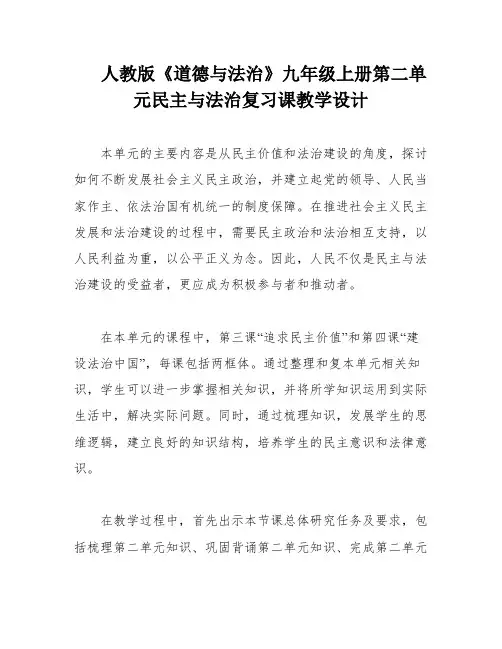 人教版《道德与法治》九年级上册第二单元民主与法治复习课教学设计