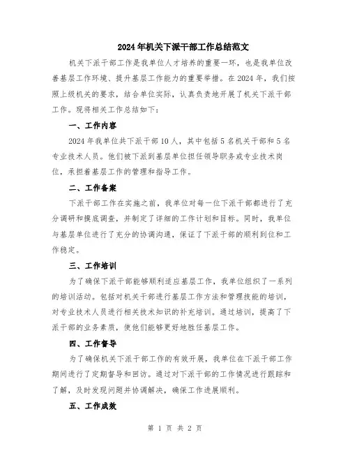 2024年机关下派干部工作总结范文