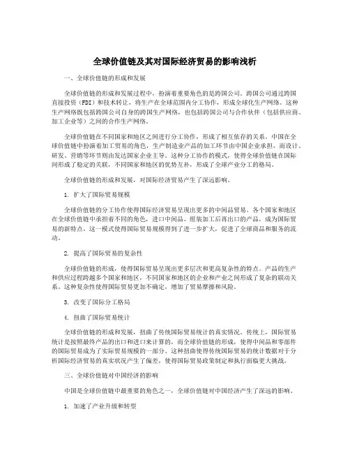 全球价值链及其对国际经济贸易的影响浅析
