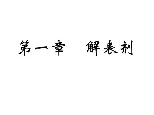 方剂解表剂PPT课件