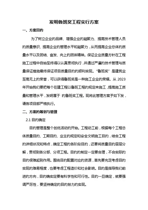 创造鲁班奖工程实施方案