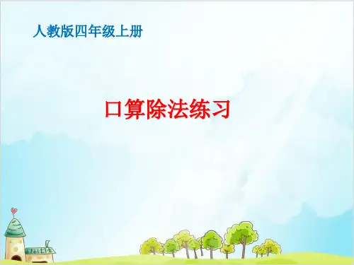 四年级上册数学口算除法练习∣精品PPT人教新课标