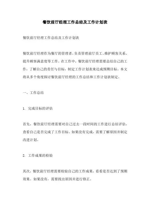 餐饮前厅经理工作总结及工作计划表