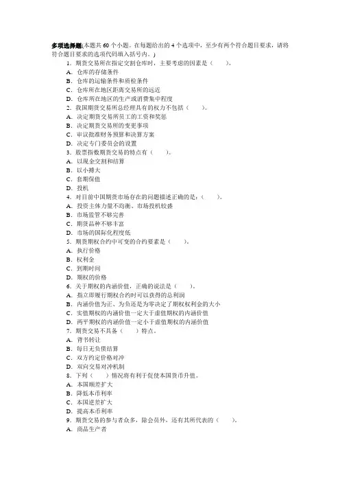 期货市场基础知识精选考试真题(多选题及答案解析)