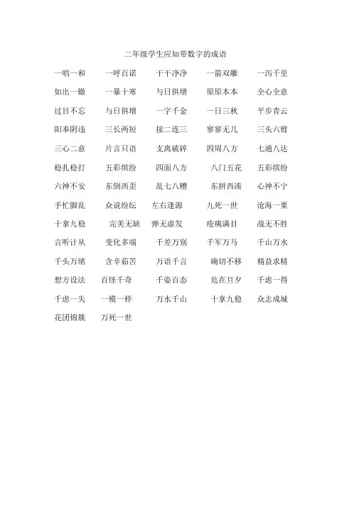 (完整word版)二年级学生应知带数字的成语