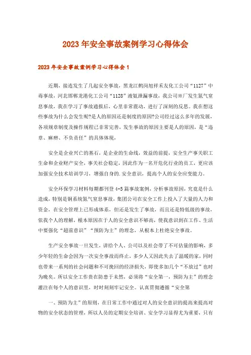 2023年安全事故案例学习心得体会
