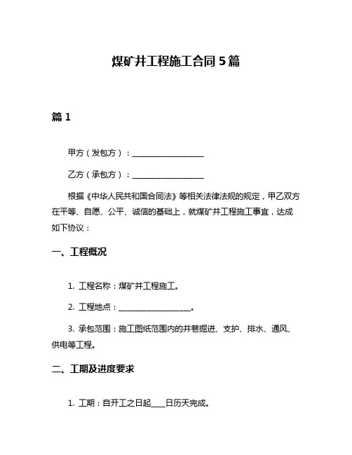 煤矿井工程施工合同5篇