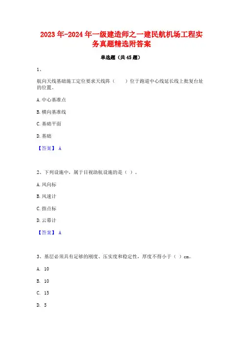 2023年-2024年一级建造师之一建民航机场工程实务真题精选附答案