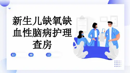 新生儿缺氧缺血性脑病护理查房