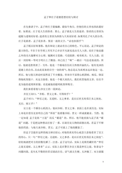孟子和庄子道德思想比较与探讨