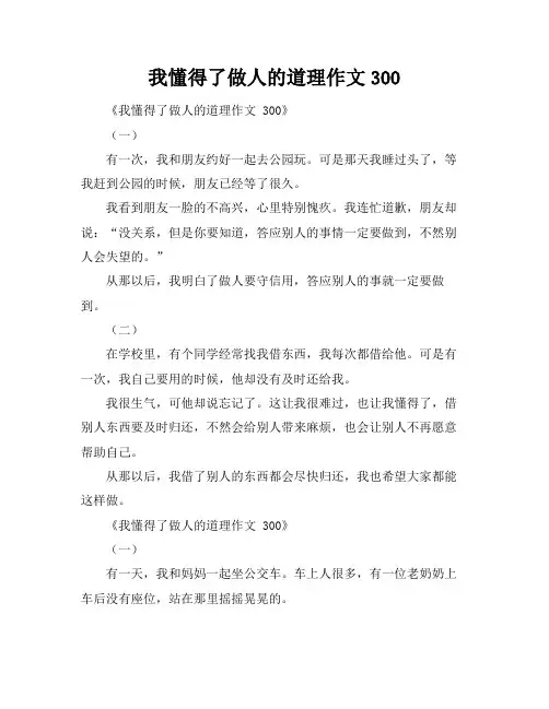 我懂得了做人的道理作文300
