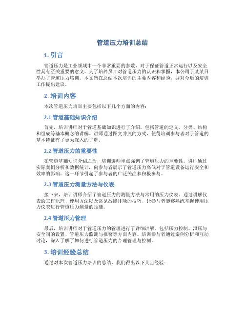 管道压力培训总结