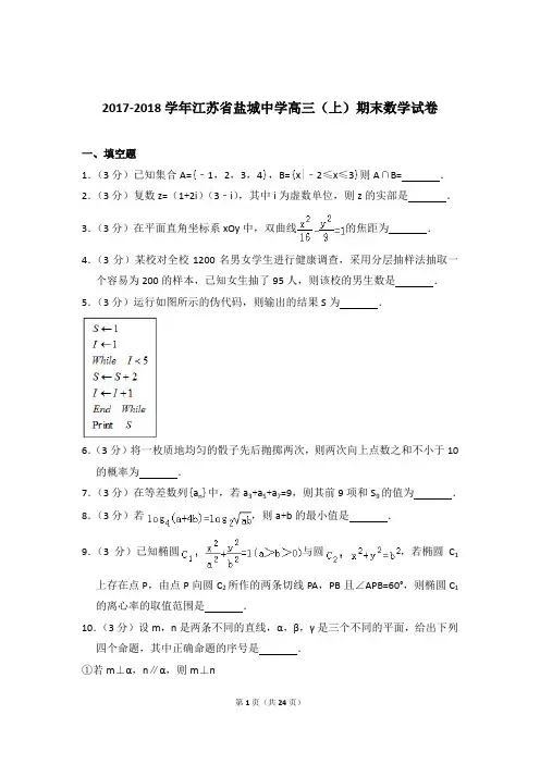 2017-2018年江苏省盐城中学高三上学期期末数学试卷和答案